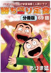 勝ち盛り定食　分冊版69