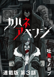 カバネアベンジ　連載版　第３話　意味のある暴力を