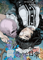 近野智夏の腐じょうな日常 連載版 第６５話 秩序崩壊