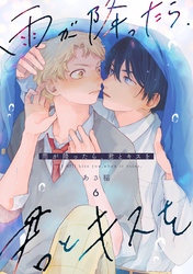 雨が降ったら、君とキスを 分冊版 6