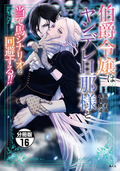 伯爵令嬢はヤンデレ旦那様と当て馬シナリオを回避する！！　分冊版（１６）