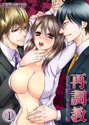 再調教-カレシは知らないフシダラな私