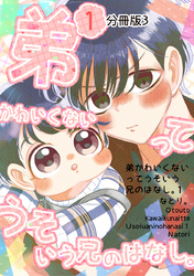 弟かわいくないってうそいう兄のはなし。分冊版３