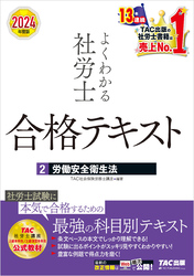 2024年度版 よくわかる社労士 合格テキスト ２ 労働安全衛生法