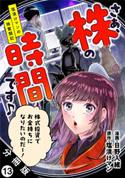 さぁ、株の時間です♪―塩漬けマンの株奮闘記― 分冊版 13