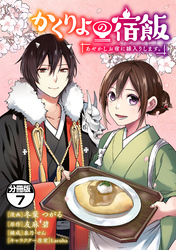 かくりよの宿飯　あやかしお宿に嫁入りします。　分冊版（７）