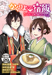 かくりよの宿飯　あやかしお宿に嫁入りします。　分冊版（２９）