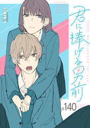 君に捧げる男前【単話版】（１４０）