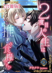 ２度目の人生は推しの食糧です！？【合冊版】9