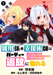 雑用係兼支援術師はパーティー追放に憧れる ～世間は追放ブームなのに、俺を過大評価するパーティーメンバーたちが決して手放そうとしてくれない～（コミック） 分冊版