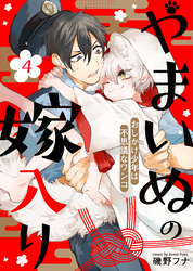 やまいぬの嫁入り～おしかけ少年は不思議なワンコ～（４）