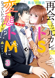 再会した元カレが、ドＳから変態ドＭになっていたんですが！？【分冊版】3