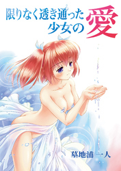 限りなく透き通った少女の愛