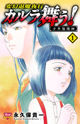 カルラ舞う！ 少年陰陽師