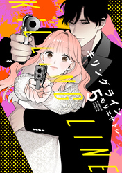 キリングライン（５）