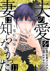夫の愛を妻は知らなかった～零れる焔～ 11巻
