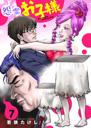 【合本版】怨霊お子様（描き下ろしおまけ付き）（7）