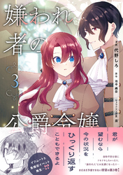 嫌われ者の公爵令嬢。【電子限定特典付き】【コミックス版】 3巻