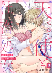 天使と社畜処女～清く正しく抱かれてます～【単話】 3