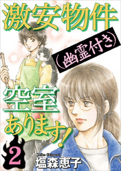 激安物件（幽霊付き）空室あります！ 2巻