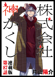 株式会社 神かくし 連載版 第８７話 うちのお仕事