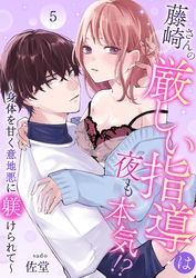 藤崎さんの厳しい指導は夜も本気！？～身体を甘く意地悪に躾けられて～ 5