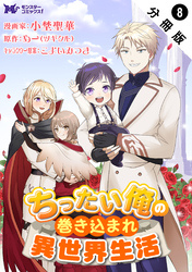 ちったい俺の巻き込まれ異世界生活（コミック） 分冊版 8