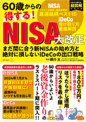 60歳からの得する！ NISA大改正　まだ間に合う新NISAの始め方と絶対に損しないiDeCoの出口戦略