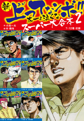 新 上ってなンボ！！ 太一よ泣くな　スーパー大合本 2　（7-12録）