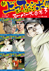 新 上ってなンボ！！ 太一よ泣くな　スーパー大合本 3　（13-18収録）