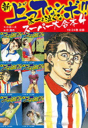 新 上ってなンボ！！ 太一よ泣くな　スーパー大合本 4　（19-24収録）