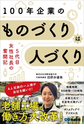 老舗工場の働き方大改革！１００年企業の　ものづくりは人づくり ～５代目女性社長の奮闘記～