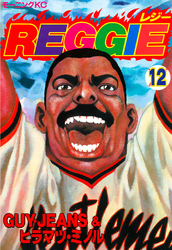 ＲＥＧＧＩＥ（１２）