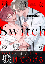 強情なSwitchの躾け方 分冊版