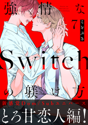 強情なSwitchの躾け方 分冊版 7