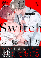 強情なSwitchの躾け方 分冊版 2