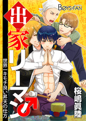 出家リーマン～世界一キモチ良い昇天の仕方～（２）