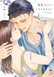 復縁なんていたしません！ 3【電子限定漫画付き】