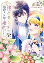 義姉の代わりに、余命一年と言われる侯爵子息様と婚約することになりました　分冊版（９）