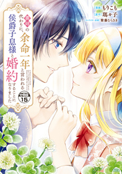義姉の代わりに、余命一年と言われる侯爵子息様と婚約することになりました　分冊版（１５）