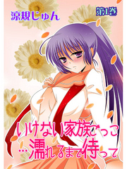 いけない家族ごっこ…濡れるまで待って