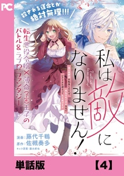 私は敵になりません！ ～悪の魔術師に転生したけど、死ぬのはごめんなのでシナリオに逆らって生き延びます～【単話版】４