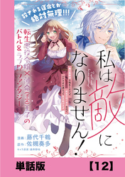 私は敵になりません！ ～悪の魔術師に転生したけど、死ぬのはごめんなのでシナリオに逆らって生き延びます～【単話版】１２