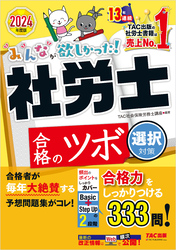 2024年度版 みんなが欲しかった！ 社労士合格のツボ 選択対策