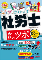 2024年度版 みんなが欲しかった！ 社労士合格のツボ 択一対策