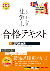 2024年度版 よくわかる社労士 合格テキスト ４ 雇用保険法