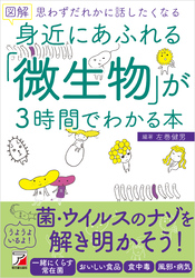 図解　身近にあふれる「微生物」が3時間でわかる本