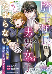 騎士団長は男装女子が欲しくてたまらない～この溺愛おかしくないですか？～1巻