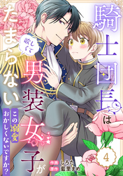 Berry’sFantasy騎士団長は男装女子が欲しくてたまらない～この溺愛おかしくないですか？～4巻