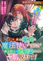 三十歳まで童貞だと魔法使いじゃなくなっちゃうらしいので、魔法騎士の幼馴染のために一肌脱ぎます！